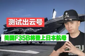 对抗中国，美国向日本伸出援手，西太地区即将多出一艘航母视频封面
