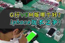 G行和M版到底哪个好？iphone版本之争！