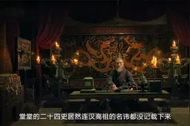 君权神授，司马迁和班固不知道刘邦的名字，却知道刘邦大腿上有痣视频封面