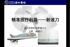 精准放疗利器—射波刀（武汉协和医院 王晔）