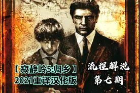 【寂静岭5：归乡】STEAM-2021重译汉化版 流程解说 第七期