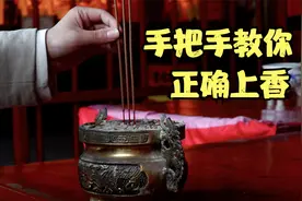 手把手教你正确上香视频封面