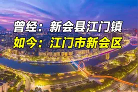 江门和新会的历史渊源视频封面