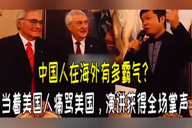 当着美国人痛骂美国，演讲获得全场掌声，中国人在海外有多霸气？视频封面