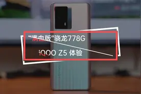 “满血版”骁龙778G：iQOO Z5体验视频封面