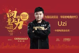 电竞选手UZI回顾为国征战亚运：一个人可以被毁灭  但不能被打败视频封面