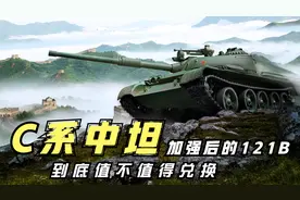 【坦克世界】最新债券车121B，到底值不值得去兑换