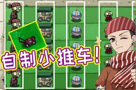 植物大战僵尸：如何自制小推车？这一次被小鬼头狠狠拿捏住了！
