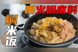 都说用火锅底料蒸米饭味道超赞？我可不这么认为...