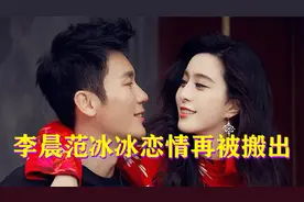 李晨辟谣结婚谣言！与范冰冰恋情再被搬出，分手两年感情成谜
