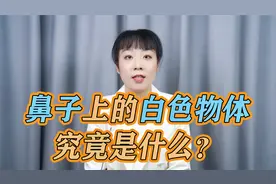 鼻子上满满黑头挤出来竟是白色物体？别好奇了，无非就这3种视频封面
