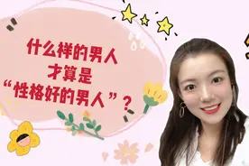 什么样的男人，才算是性格好的男人，小贝教你来判断