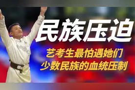 艺考生最怕遇她们！来自少数民族的血统压制，汉族只能拍手鼓掌！视频封面