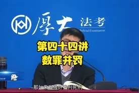 罗翔说刑法-第四十四讲（数罪并罚）