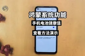 华为鸿蒙华为手机鸿蒙系统操作功能介绍（一）电池健康值查看方法视频封面