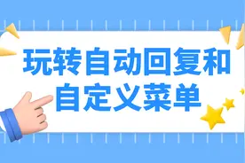 如何玩转公众号自动回复和自定义菜单？视频封面