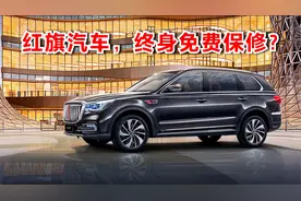 红旗汽车的终身免费保修政策，到底是文字游戏还是业界良心？