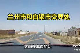 这是兰州永登县第一村吗 看一看兰州和白银交界处视频封面