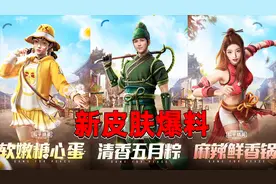 新皮肤爆料：麻辣鲜香锅绝美冲击！可爱糖心蛋席卷海岛！