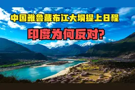 规模等于3个三峡大坝,中国计划的超级水坝,让印度直接坐不住了视频封面