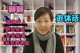 河南的退休中人，收到了一笔补充养老金，来看看指的是什么？视频封面