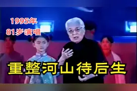 1995年：81岁骆玉笙再唱《重整河山待后生》字正腔圆，大艺术家视频封面