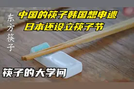 中国传承3000多年的筷子，韩国却想申遗，日本居然还设立筷子节视频封面