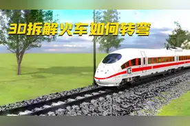 火车没有方向盘是如何拐弯的？3D拆解火车转弯原理
