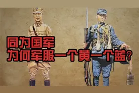 抗战时国军军服 为何有的是黄绿色有的是蓝灰色？视频封面