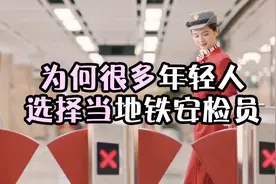 地铁安检员月薪3000元左右,为什么很多20多岁的年轻人会干这个？