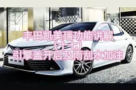 丰田凯美瑞功能讲解（十七）引擎盖开启及雨刮水加注