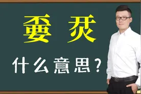 网络文化：“嫑”和“烎”是另类吗？代表网络汉字的崛起吗？