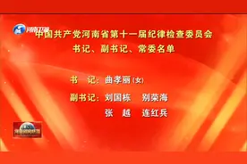 中国共产党河南省第十一届纪律检查委员会书记、副书记、常委名单视频封面
