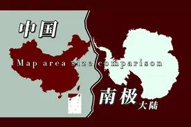 地图对比中国和南极大陆的面积大小