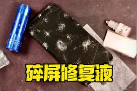 手机碎屏修复液，真的能把破碎的屏幕修复成功吗？