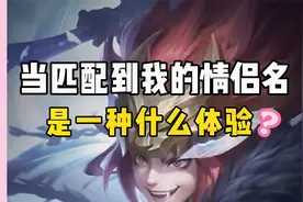 #王者荣耀 当匹配到我的情侣名是一种什么体验？