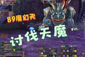 完美世界经典版跟着大MM去89混讨伐——天魔真的好大啊