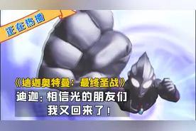 迪迦：相信光的朋友们，我回来了《迪迦奥特曼：最终圣战》完整版