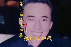 第134集，加代孩子满月庆，四九城大哥齐聚，不料曲东明倚老卖老