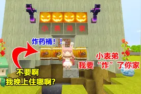 迷你世界：小表弟的家被“炸”了，是熊孩子干的！她是故意的 