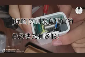 [拆解]实测某鱼便宜的华为快充有多假！视频封面