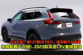 16.8万起！搭1.5T爆207马力，2023款本田CRV全方位解读