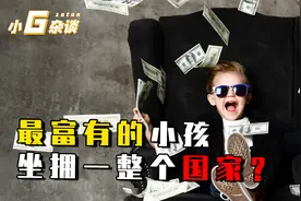 世界上最富有的小孩们，每个都身价千万，还有人拥有整个国家？视频封面