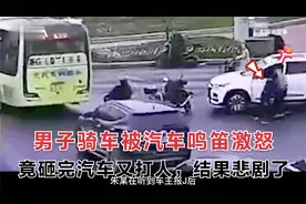 男子骑车故意挡路，被鸣笛声激怒，竟用头盔砸完汽车后又大打出手视频封面
