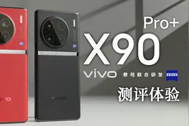 vivo X90 Pro+测评体验 | 自研V2芯片双芯旗舰影像 联合蔡司打造
