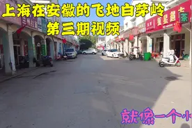 上海在安徽的飞地白茅岭，现在变得很热闹，物价也一点不便宜