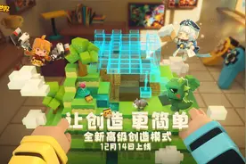 迷你世界全新高级创造模式12月14日上线！一起让创造更简单！