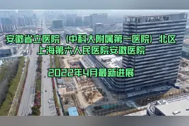 合肥北城 省立医院北区（上海第六人民医院安徽医院）22年4月进展视频封面
