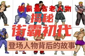 揭秘初代街霸中登场人物背后的故事视频封面