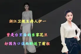 浙江卫视主持人伊一，曾是台里的当家花旦，却因为说错话断送前途